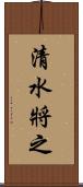 清水將之 Scroll