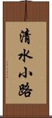 清水小路 Scroll