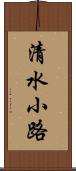 清水小路 Scroll