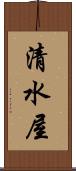 清水屋 Scroll