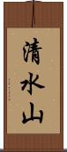 清水山 Scroll