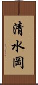 清水岡 Scroll