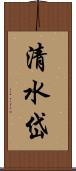 清水岱 Scroll