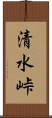 清水峠 Scroll