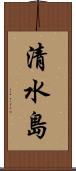 清水島 Scroll