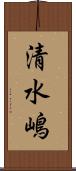 清水嶋 Scroll