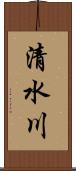清水川 Scroll