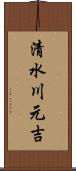 清水川元吉 Scroll