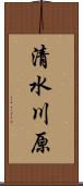 清水川原 Scroll