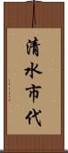 清水市代 Scroll