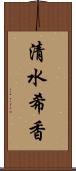 清水希香 Scroll