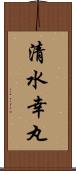 清水幸丸 Scroll