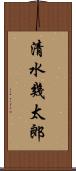 清水幾太郎 Scroll