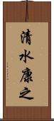 清水康之 Scroll