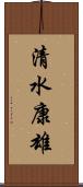 清水康雄 Scroll