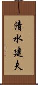 清水建夫 Scroll