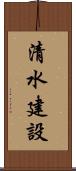 清水建設 Scroll