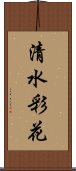 清水彩花 Scroll