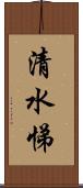 清水悌 Scroll