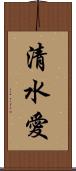 清水愛 Scroll