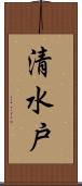 清水戸 Scroll