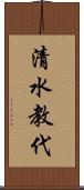 清水教代 Scroll
