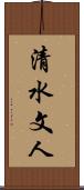 清水文人 Scroll