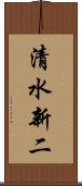 清水新二 Scroll