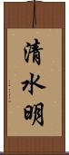 清水明 Scroll