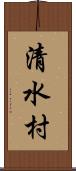 清水村 Scroll