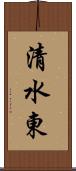 清水東 Scroll