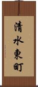 清水東町 Scroll