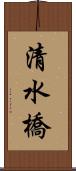 清水橋 Scroll