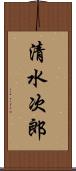 清水次郎 Scroll