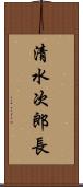 清水次郎長 Scroll