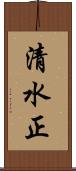 清水正 Scroll