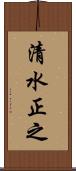 清水正之 Scroll