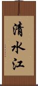清水江 Scroll