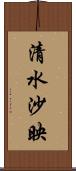 清水沙映 Scroll