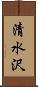 清水沢 Scroll