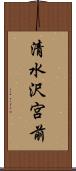 清水沢宮前 Scroll