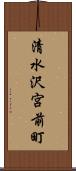 清水沢宮前町 Scroll