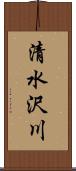 清水沢川 Scroll