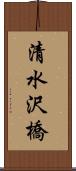 清水沢橋 Scroll