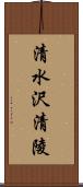 清水沢清陵 Scroll