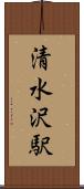 清水沢駅 Scroll