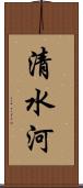 清水河 Scroll