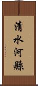 清水河縣 Scroll