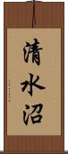 清水沼 Scroll