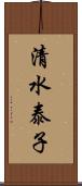 清水泰子 Scroll